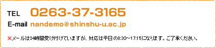 TEL0263-37-3165 E-mailnandemo@shinshu-u.ac.jp `24rgܤƤޤƽդ8:3017:15ˤʤޤ˳Ф